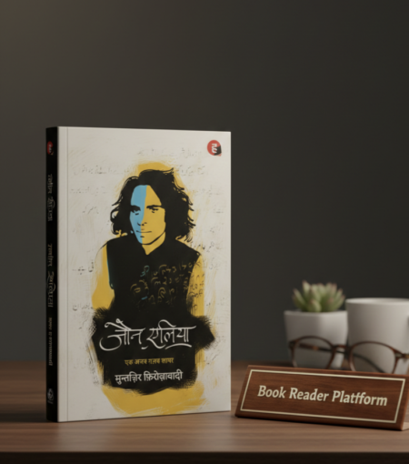 Jaun Elia: Ek Ajab Ghazab Shayar – by Muntazir Firozabadi